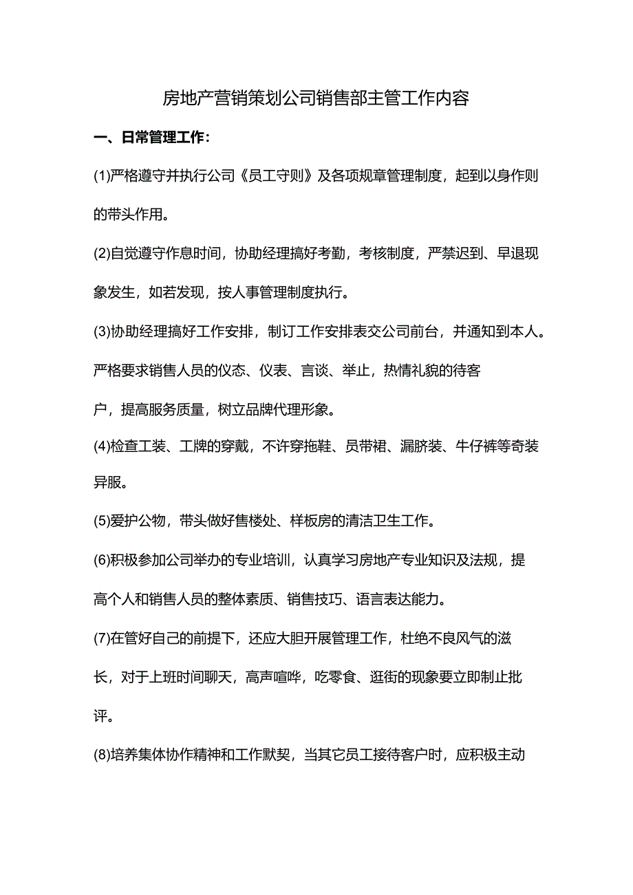 房地产营销策划公司销售部主管工作内容.docx_第1页