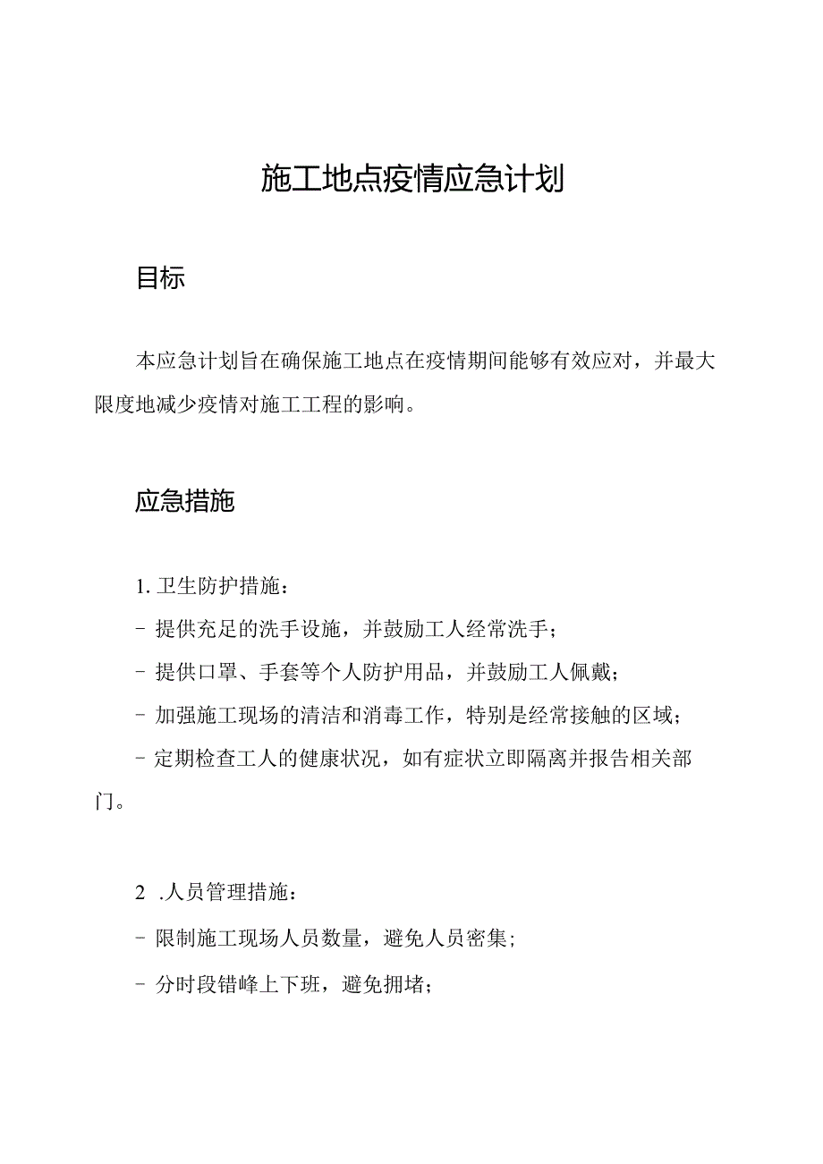 施工地点疫情应急计划.docx_第1页