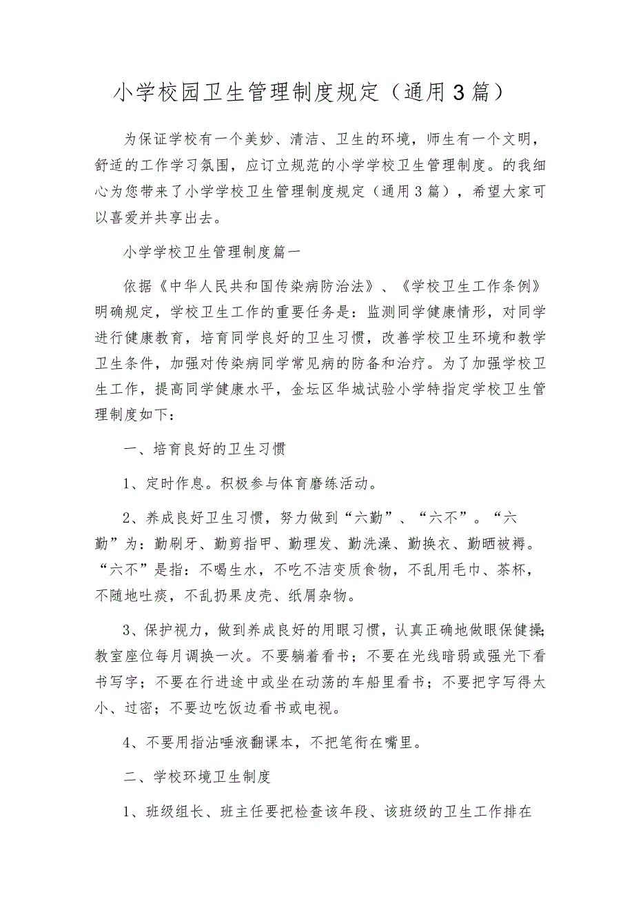 小学校园卫生管理制度规定（通用3篇）.docx_第1页