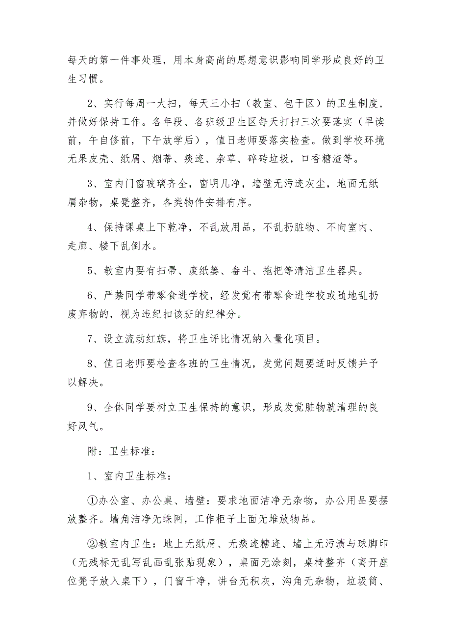 小学校园卫生管理制度规定（通用3篇）.docx_第2页