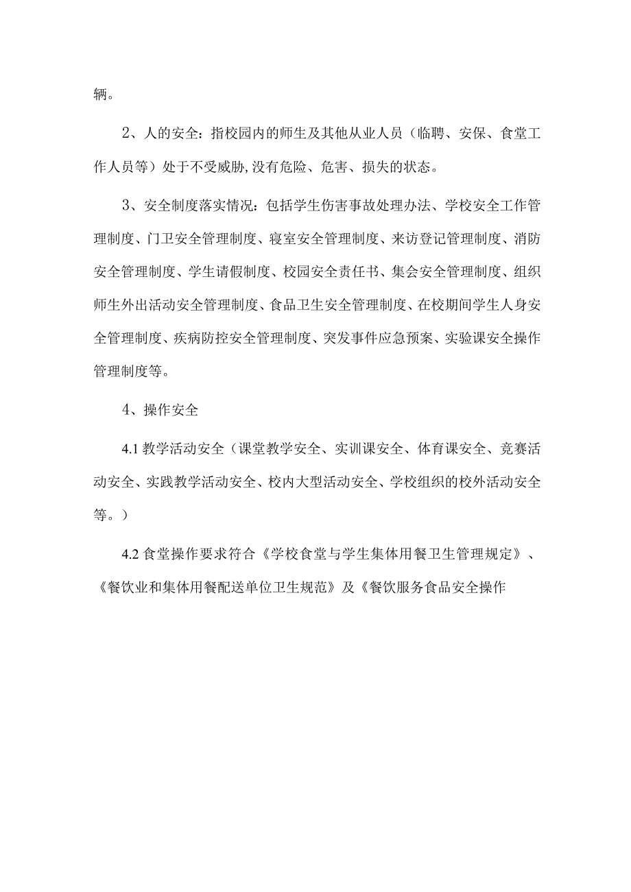 校园安全隐患排查内容.docx_第2页