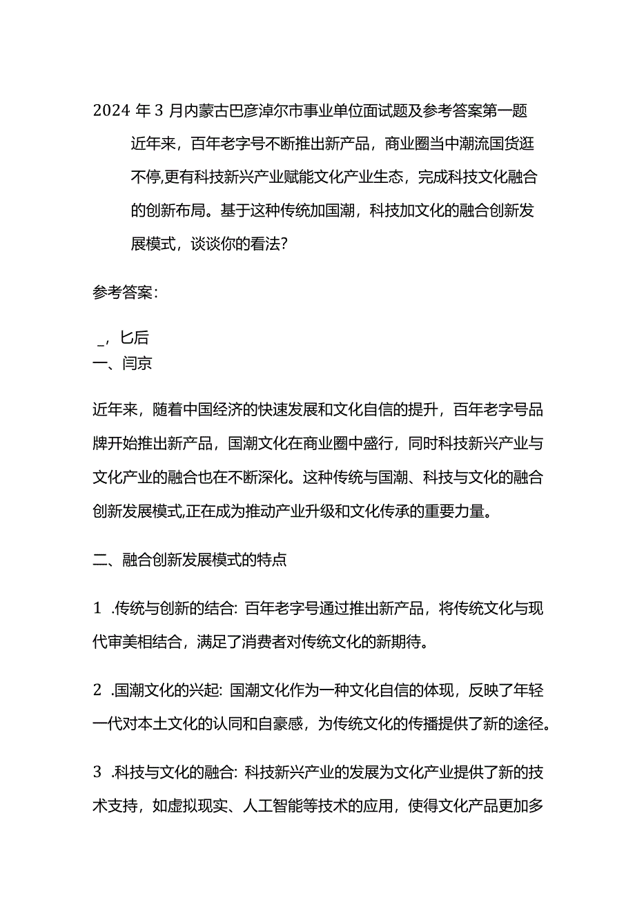 2024年3月内蒙古巴彦淖尔市事业单位面试题及参考答案.docx_第1页