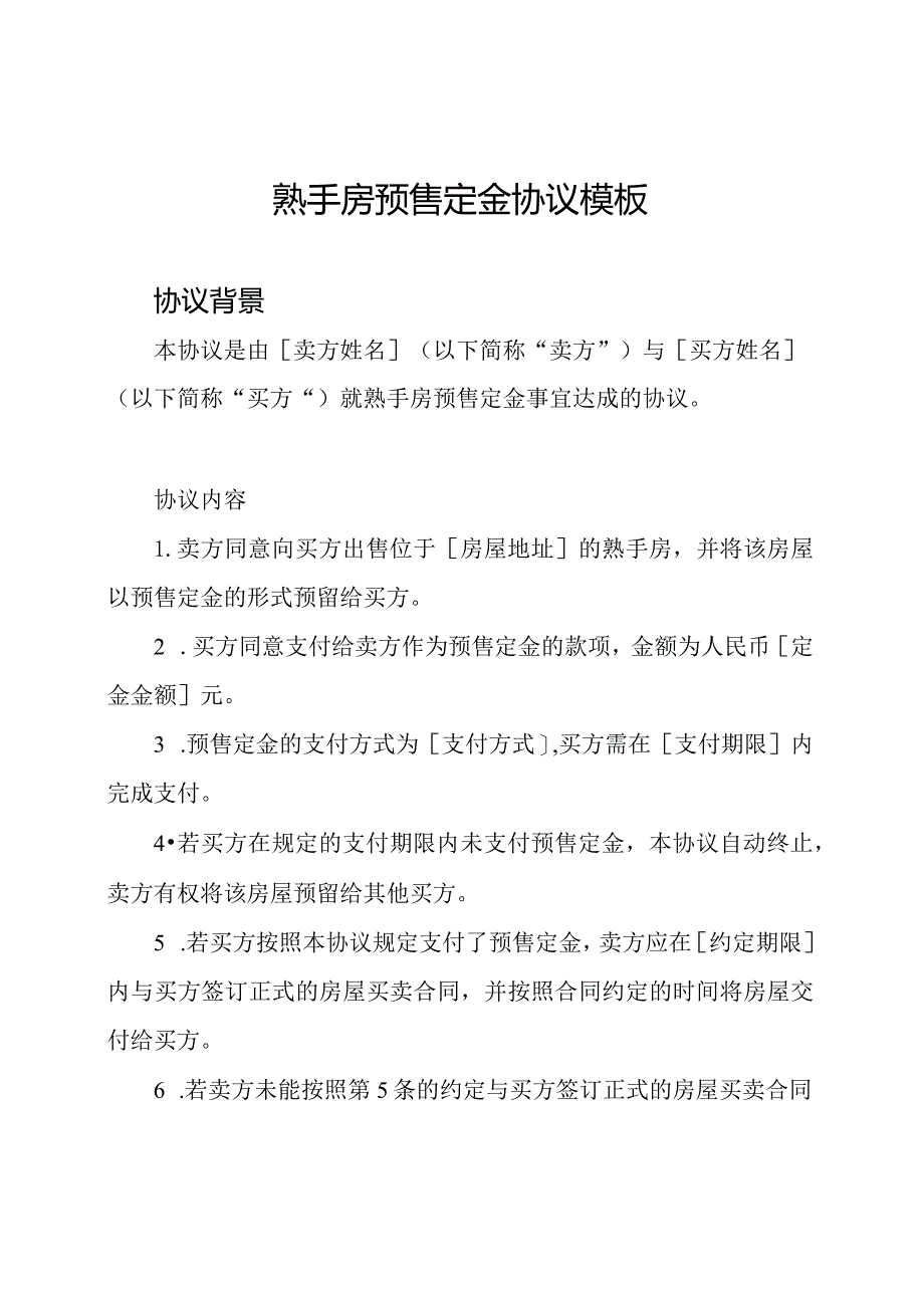 熟手房预售定金协议模板.docx_第1页