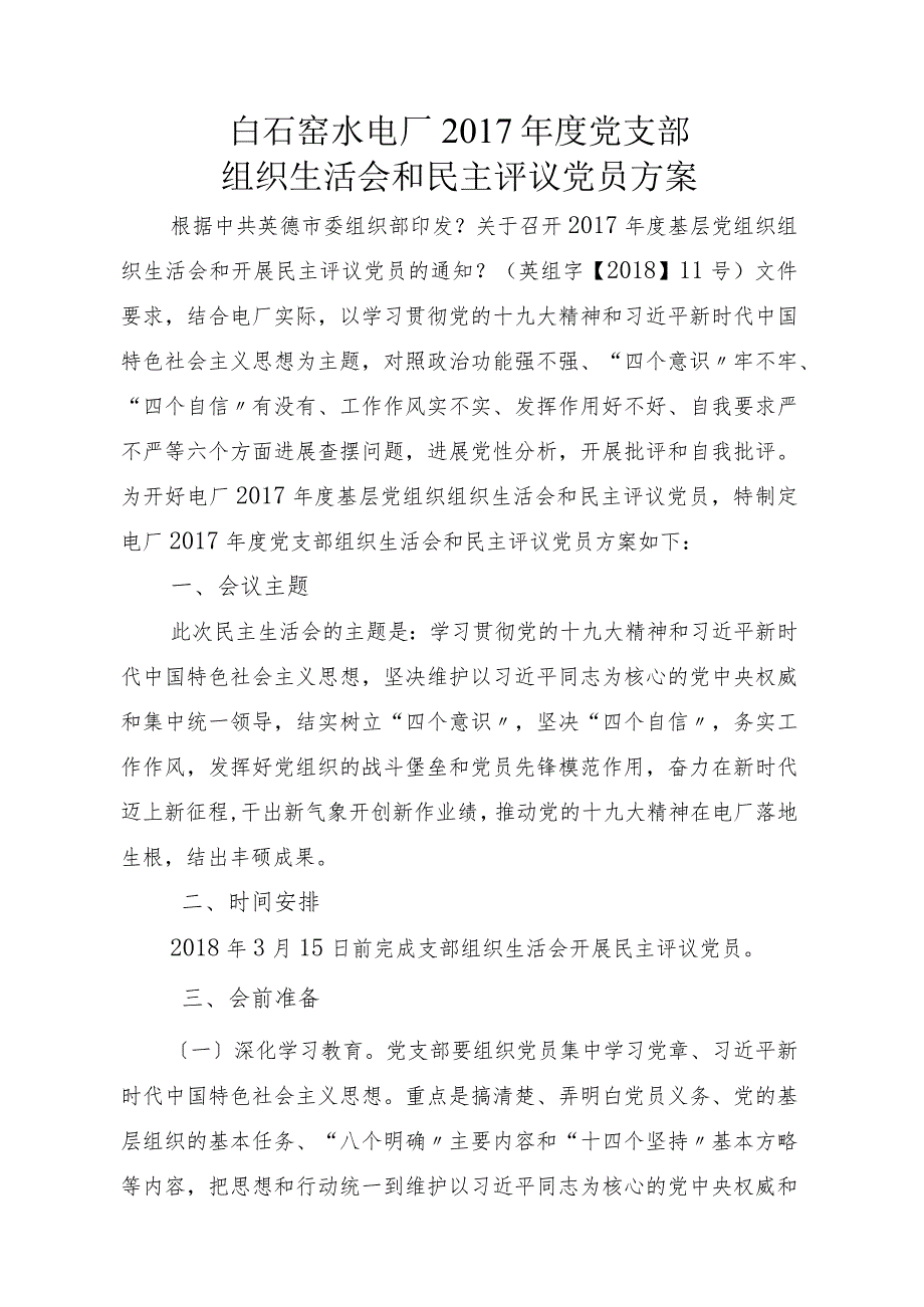 2018年度基层党支部组织生活会和民主评议党员方案(定稿).docx_第1页