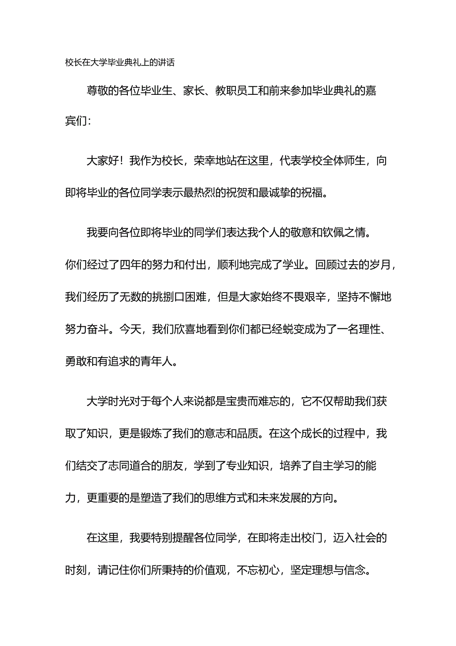 校长在大学毕业典礼上的讲话.docx_第1页