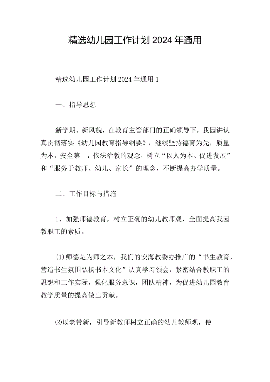 精选幼儿园工作计划2024年通用.docx_第1页