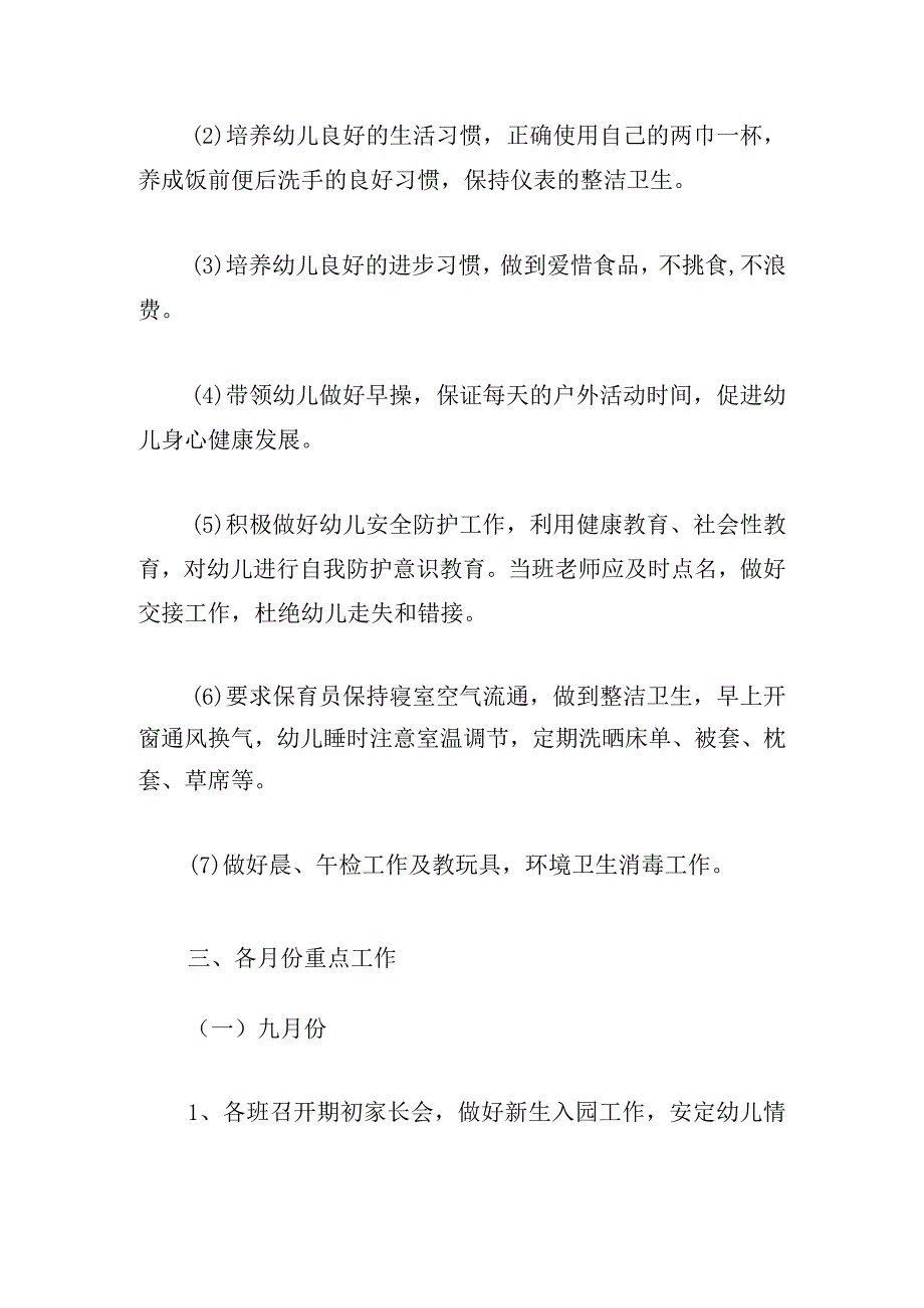 精选幼儿园工作计划2024年通用.docx_第3页