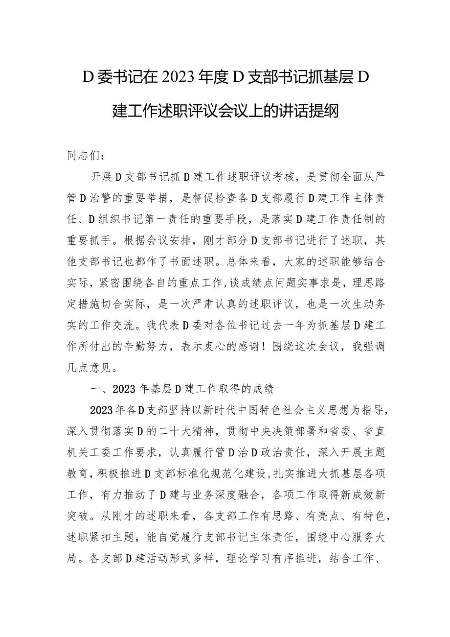 党委书记在2023年度党支部书记抓基层党建工作述职评议会议上的讲话提纲.docx_第1页