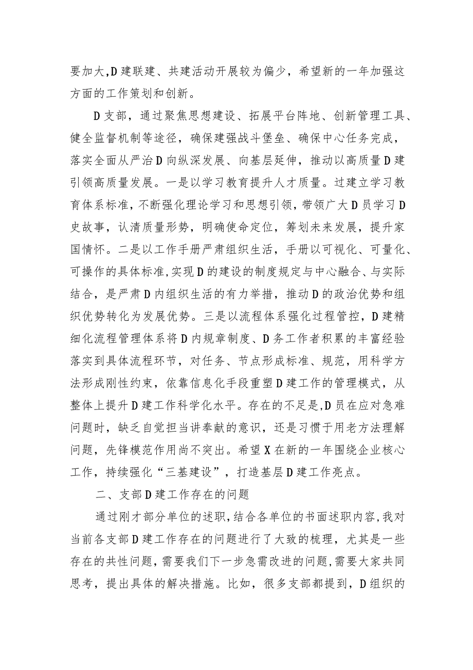 党委书记在2023年度党支部书记抓基层党建工作述职评议会议上的讲话提纲.docx_第3页