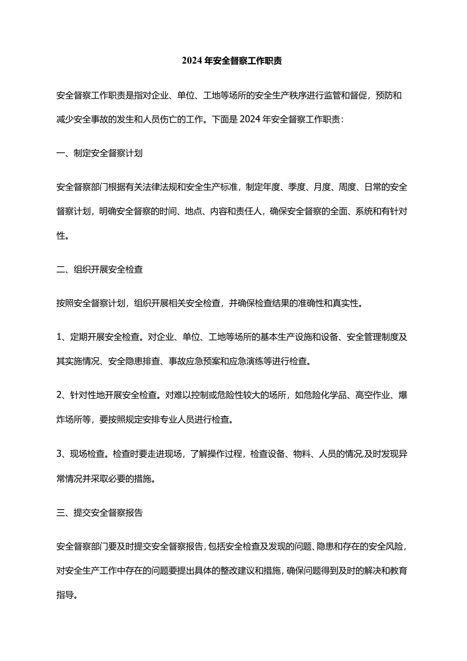 2024年安全督察工作职责.docx_第1页