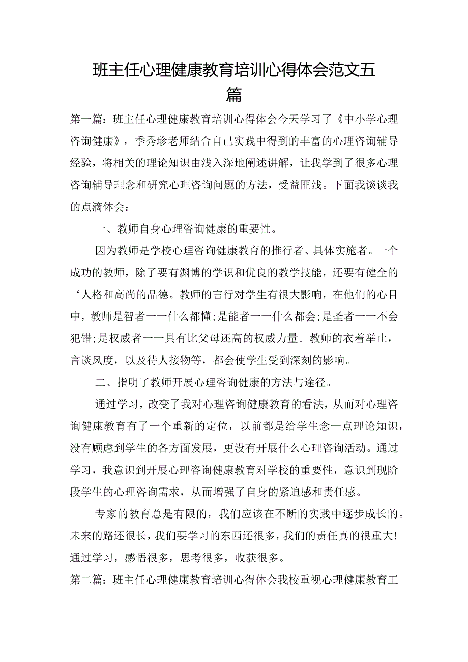 班主任心理健康教育培训心得体会范文五篇.docx_第1页