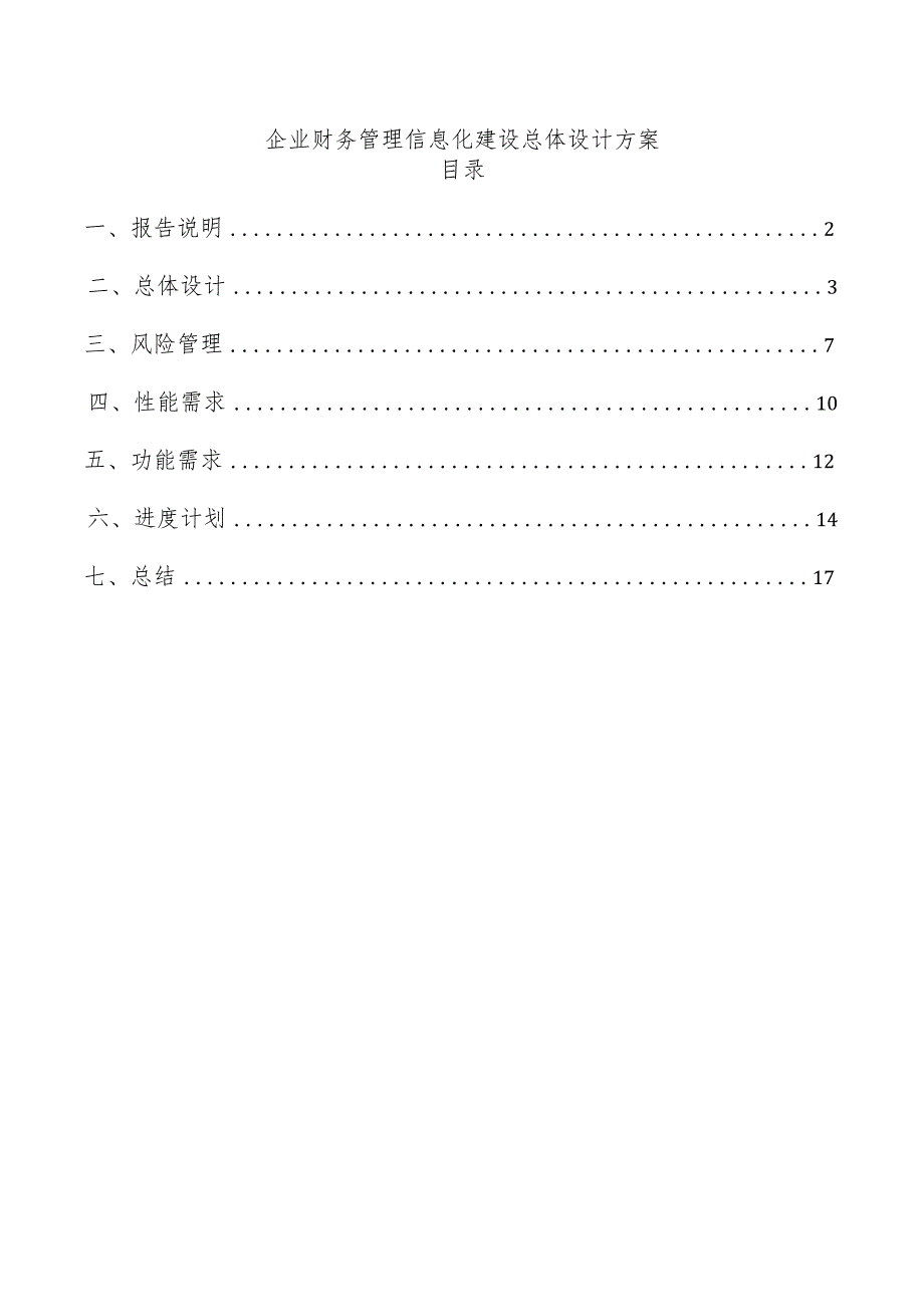 企业财务管理信息化建设总体设计方案.docx_第1页