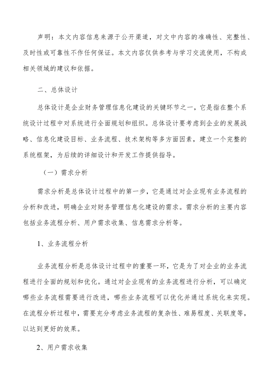 企业财务管理信息化建设总体设计方案.docx_第3页