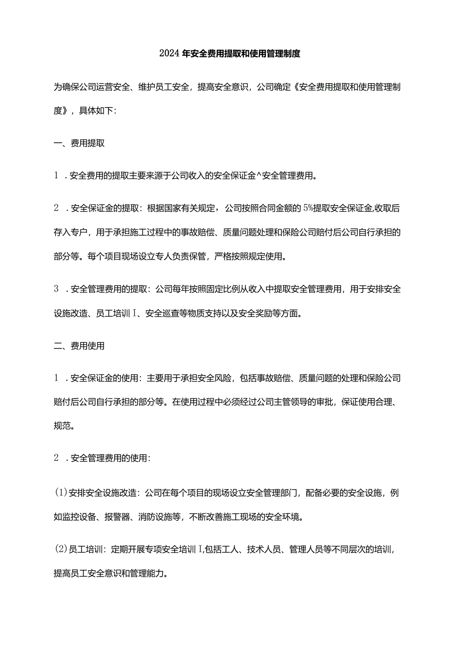 2024年安全费用提取和使用管理制度.docx_第1页