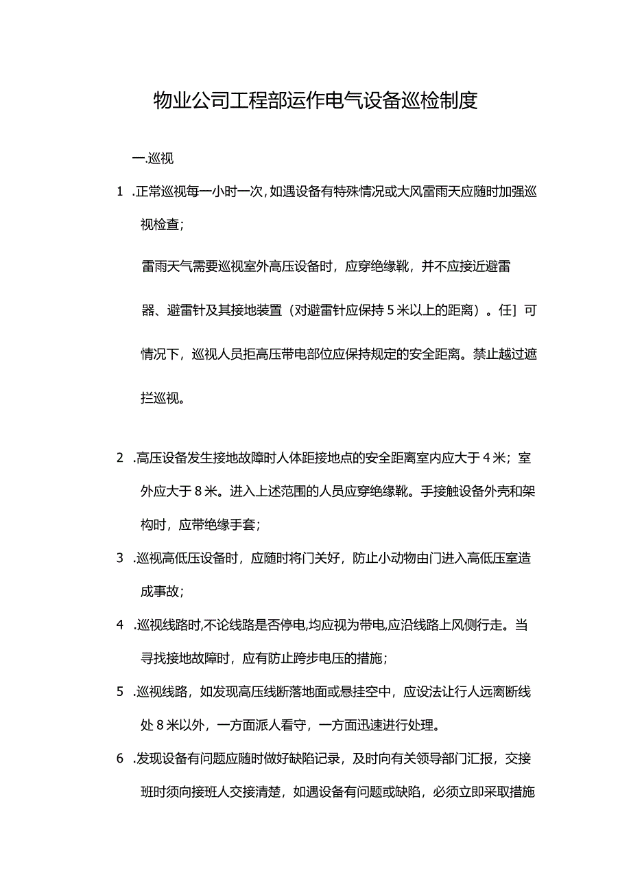 物业公司工程部运作电气设备巡检制度.docx_第1页