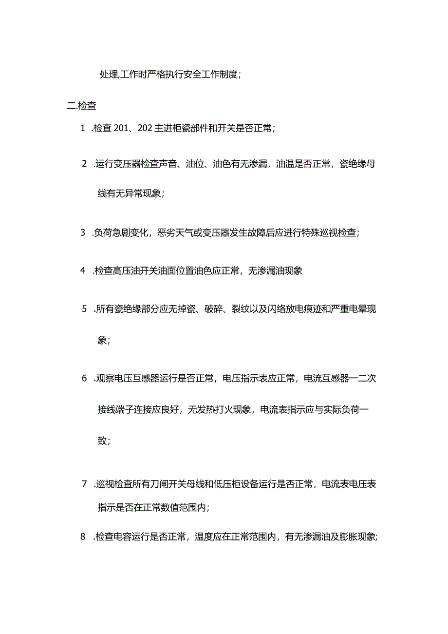 物业公司工程部运作电气设备巡检制度.docx_第2页