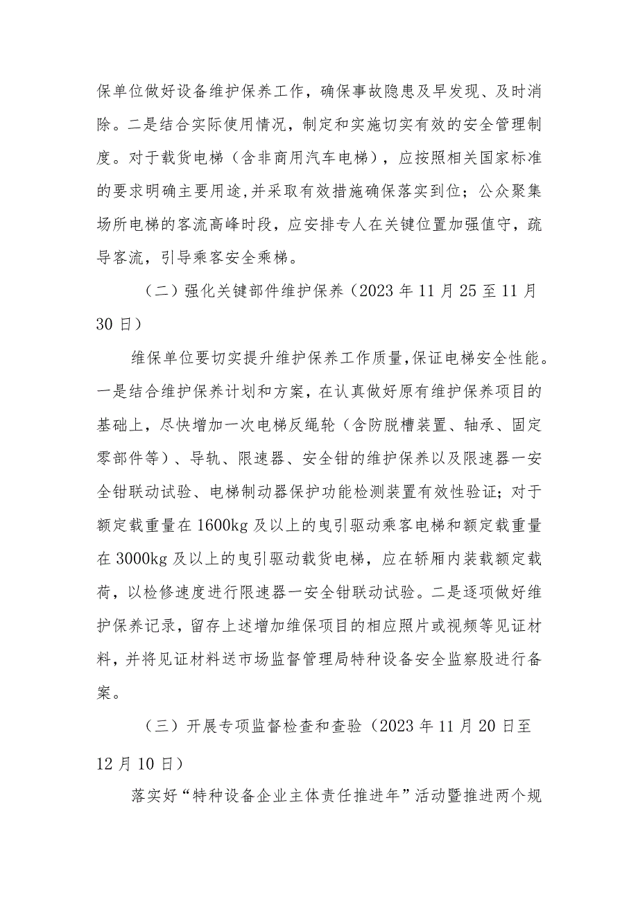 深入推进电梯安全筑底行动开展电梯事故隐患排查整治.docx_第2页