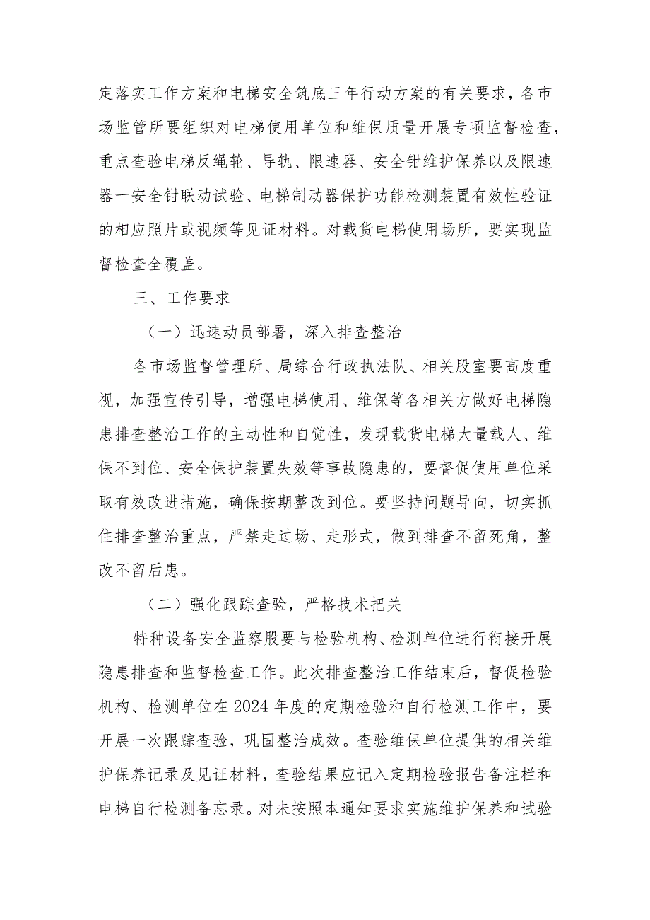 深入推进电梯安全筑底行动开展电梯事故隐患排查整治.docx_第3页