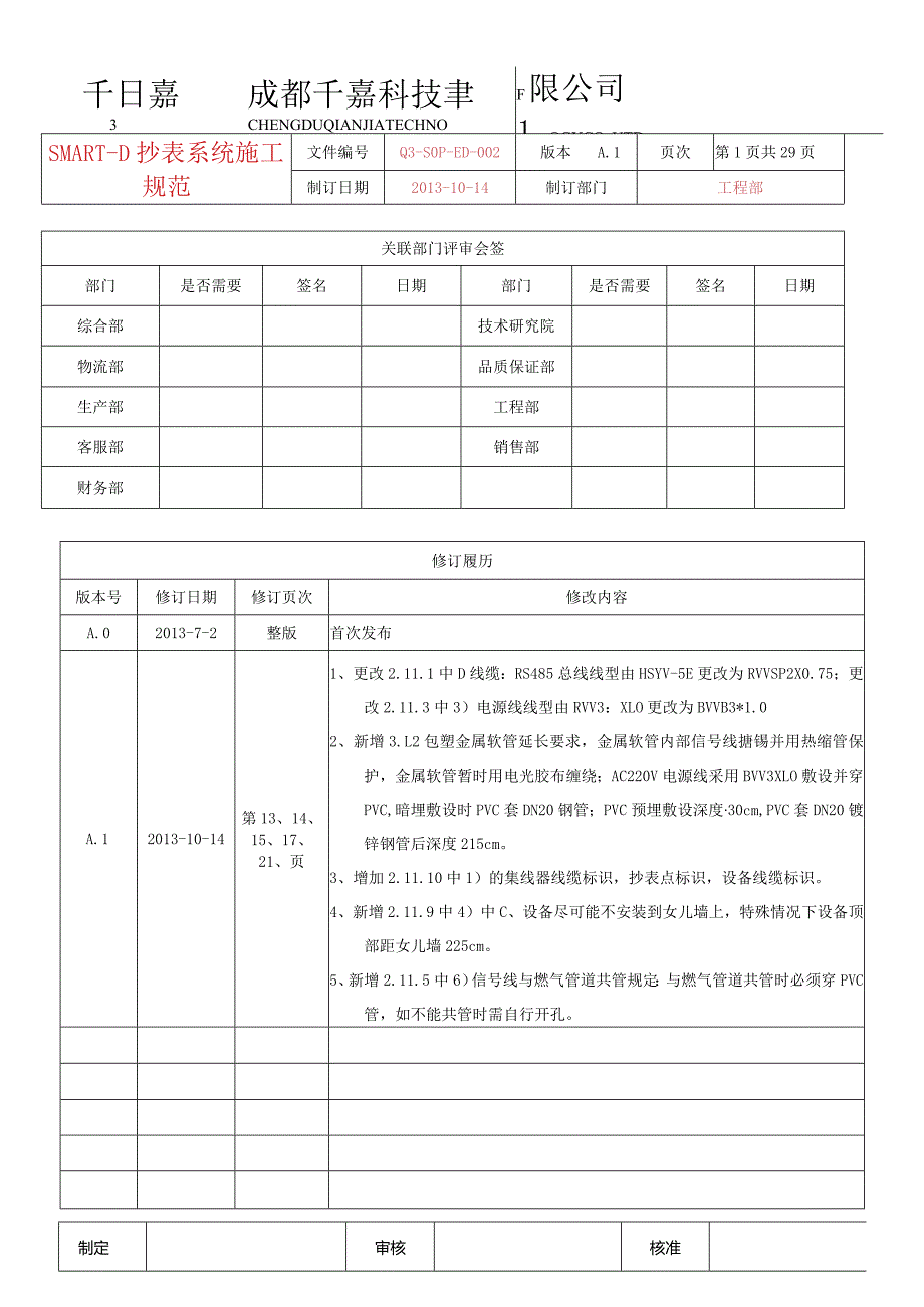 SMART-D抄表系统施工规范修订1【受控-20131015.docx_第1页