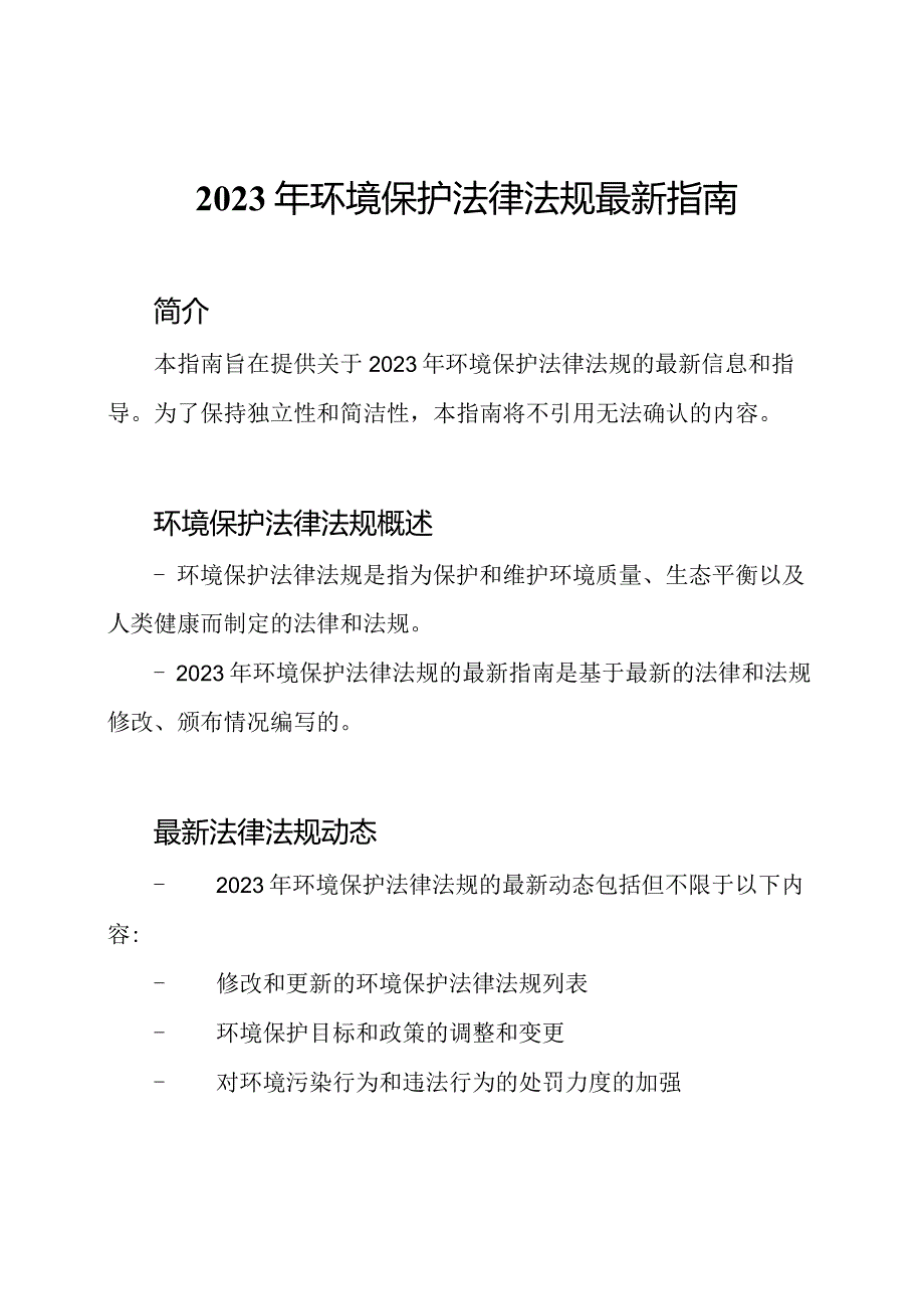 2023年环境保护法律法规最新指南.docx_第1页