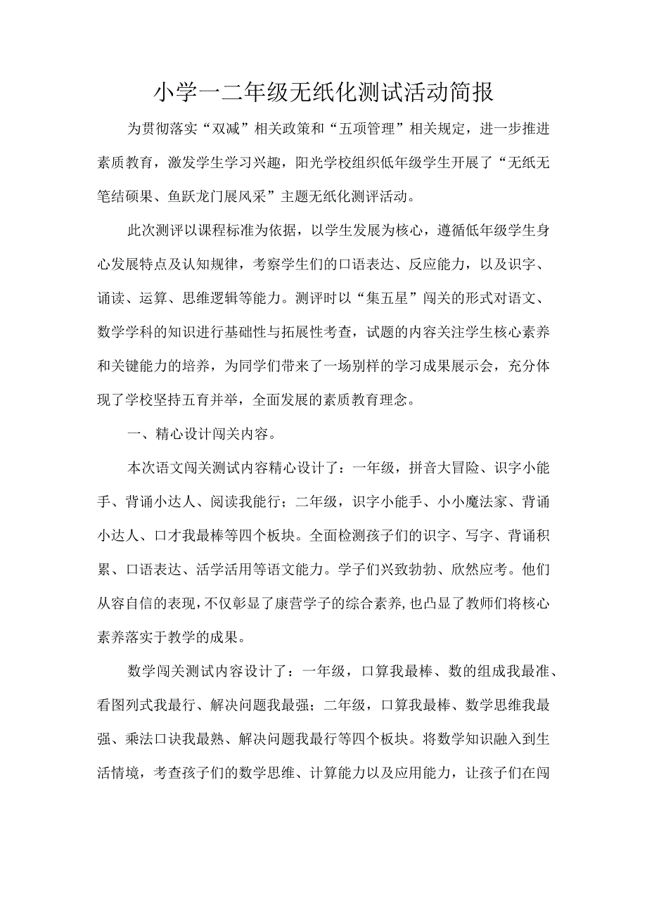 小学一二年级无纸化测试活动简报.docx_第1页