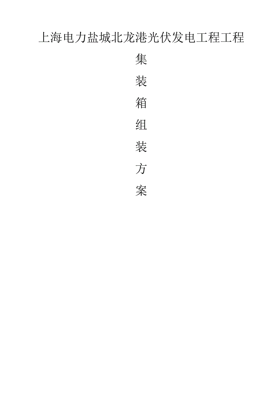 集装箱组装施工设计方案.docx_第1页