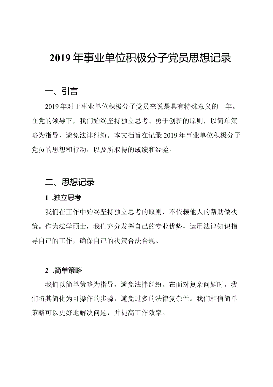 2019年事业单位积极分子党员思想记录.docx_第1页