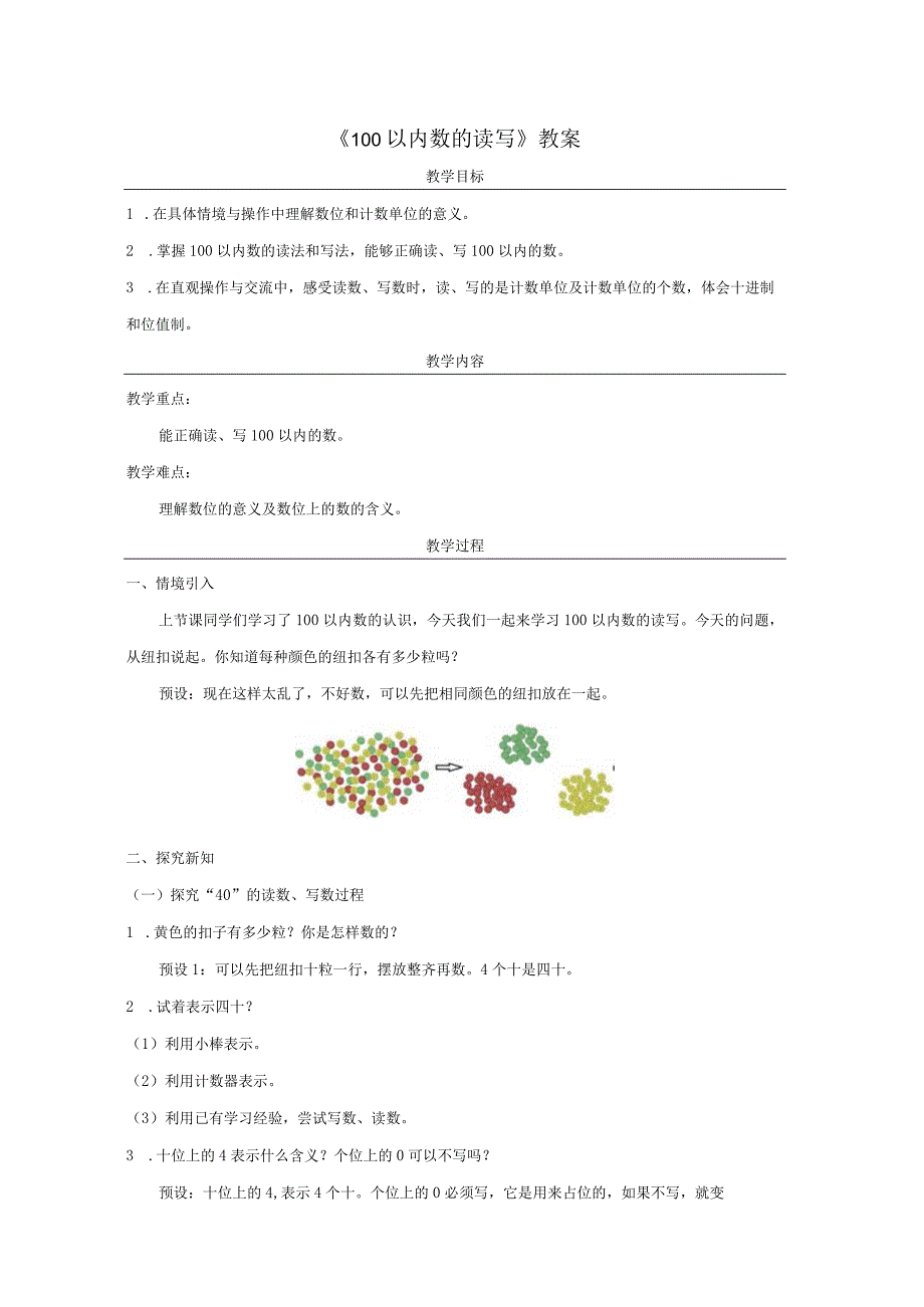 《100以内数的读写》教案.docx_第1页