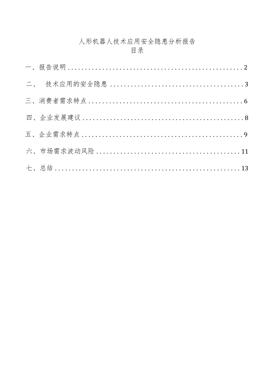 人形机器人技术应用安全隐患分析报告.docx_第1页