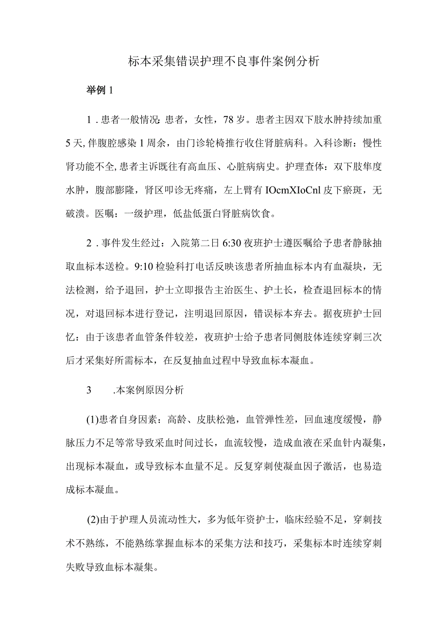 标本采集错误护理不良事件案例分析.docx_第1页