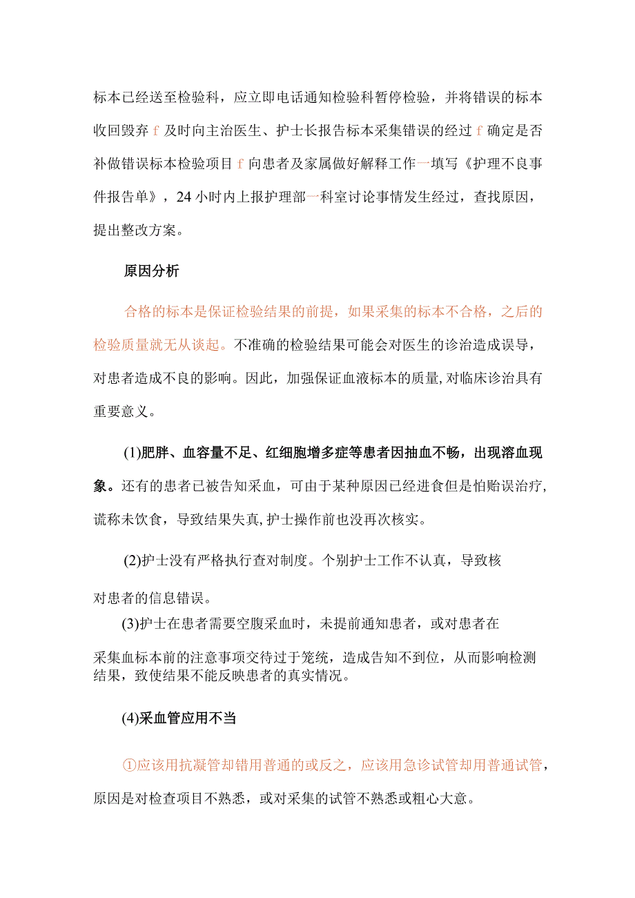 标本采集错误护理不良事件案例分析.docx_第3页