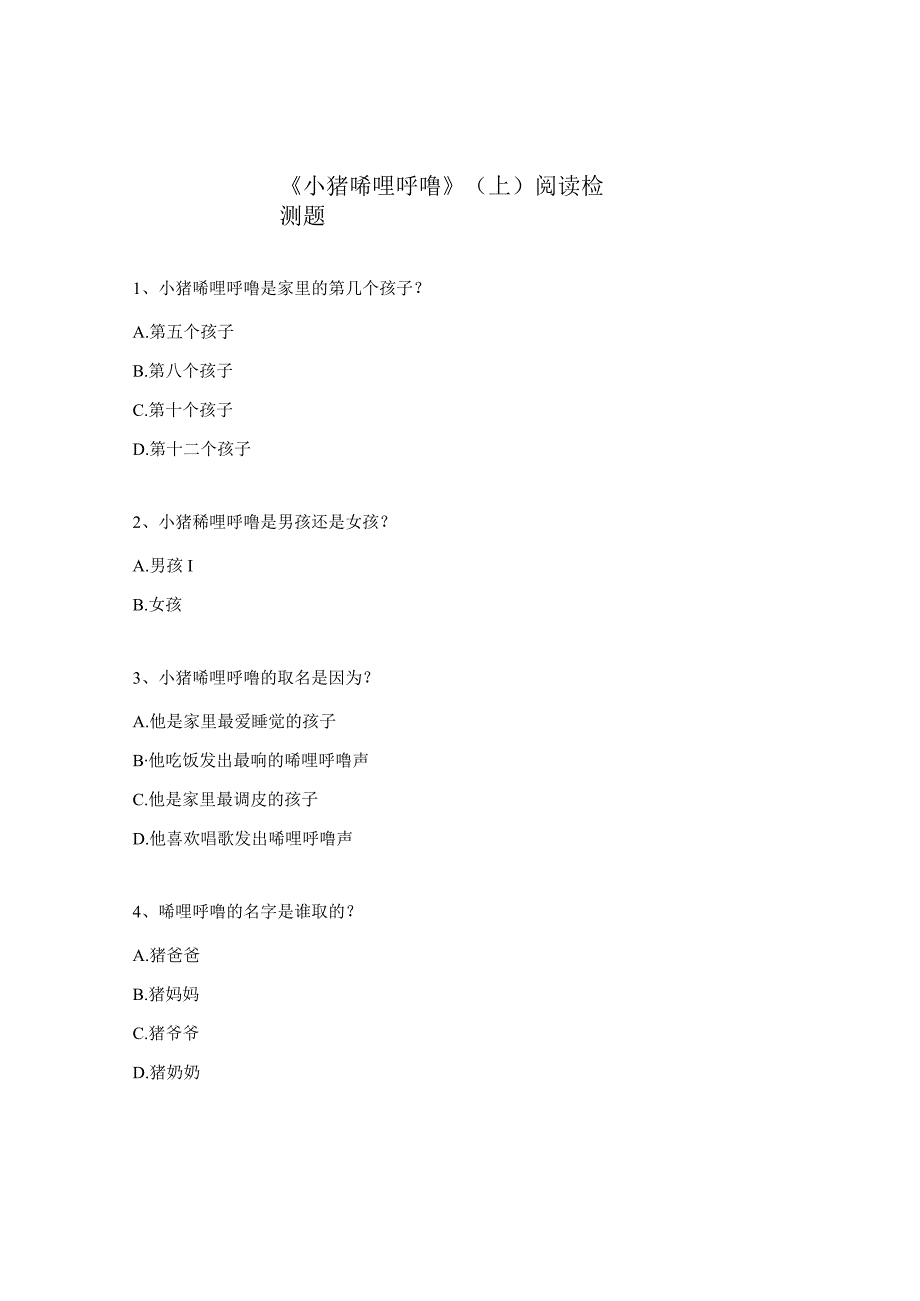 《小猪唏哩呼噜》（上）阅读检测题.docx_第1页