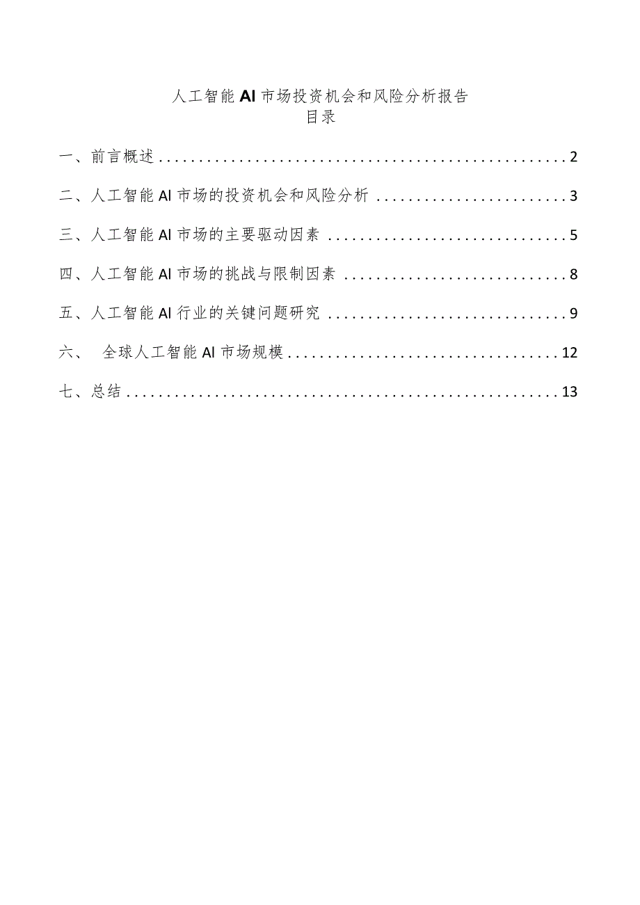 人工智能AI市场投资机会和风险分析报告.docx_第1页