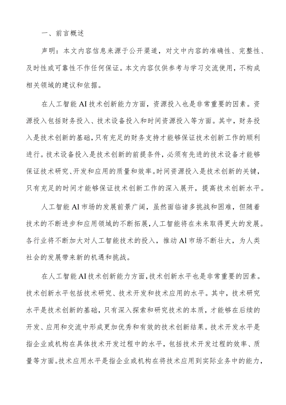 人工智能AI市场投资机会和风险分析报告.docx_第2页