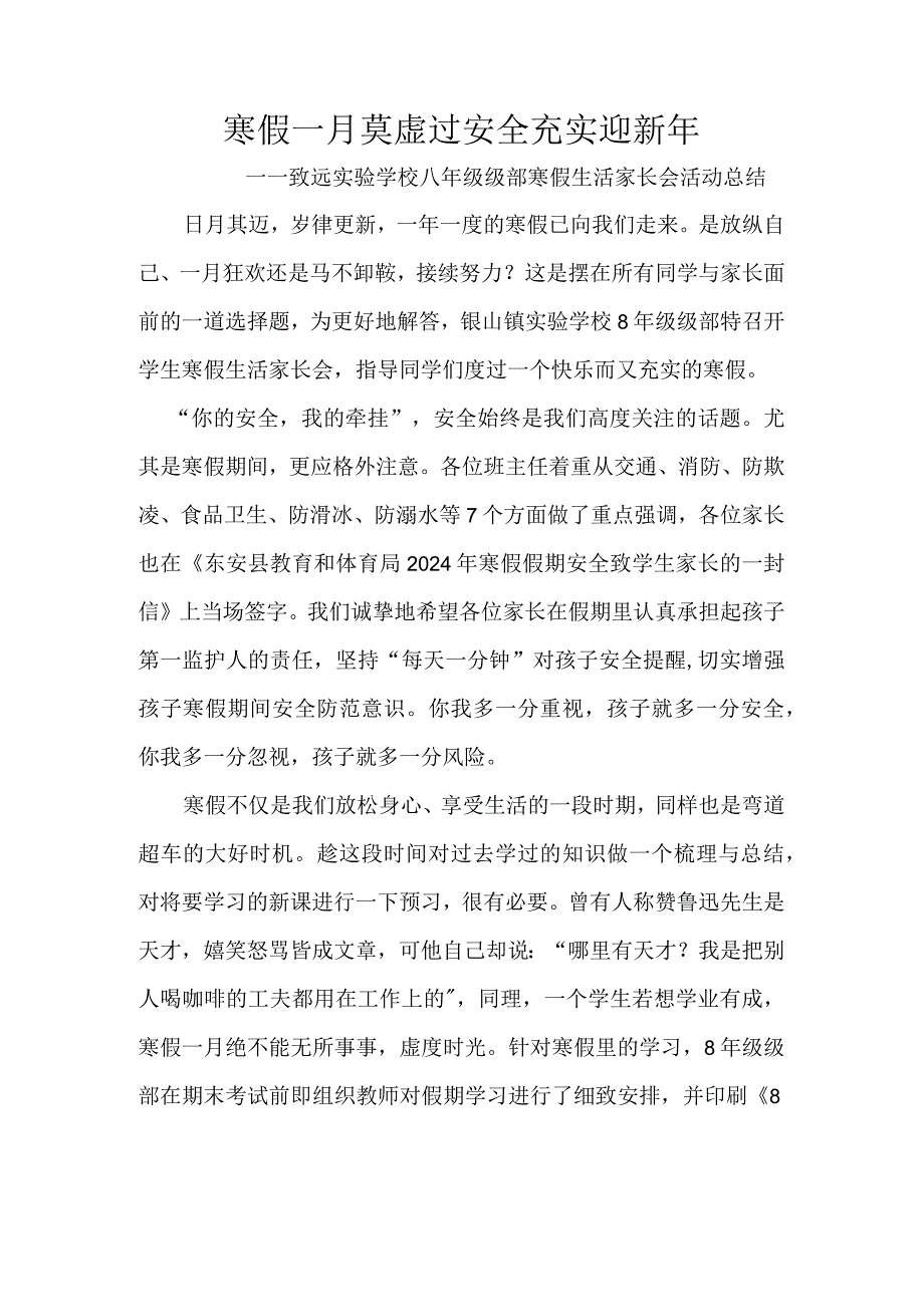 寒假一月莫虚过-安全充实迎新年——致远实验学校八年级级部寒假生活家长会活动总结.docx_第1页