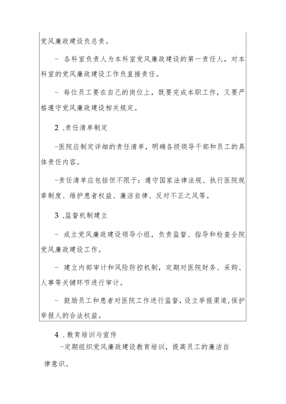 2024医院党风廉政一岗双责制度细则（最新版）.docx_第3页