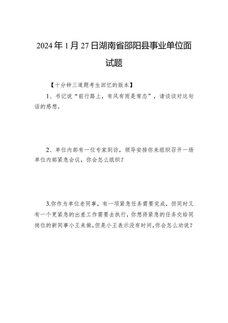 2024年1月27日湖南省邵阳县事业单位面试题.docx_第1页