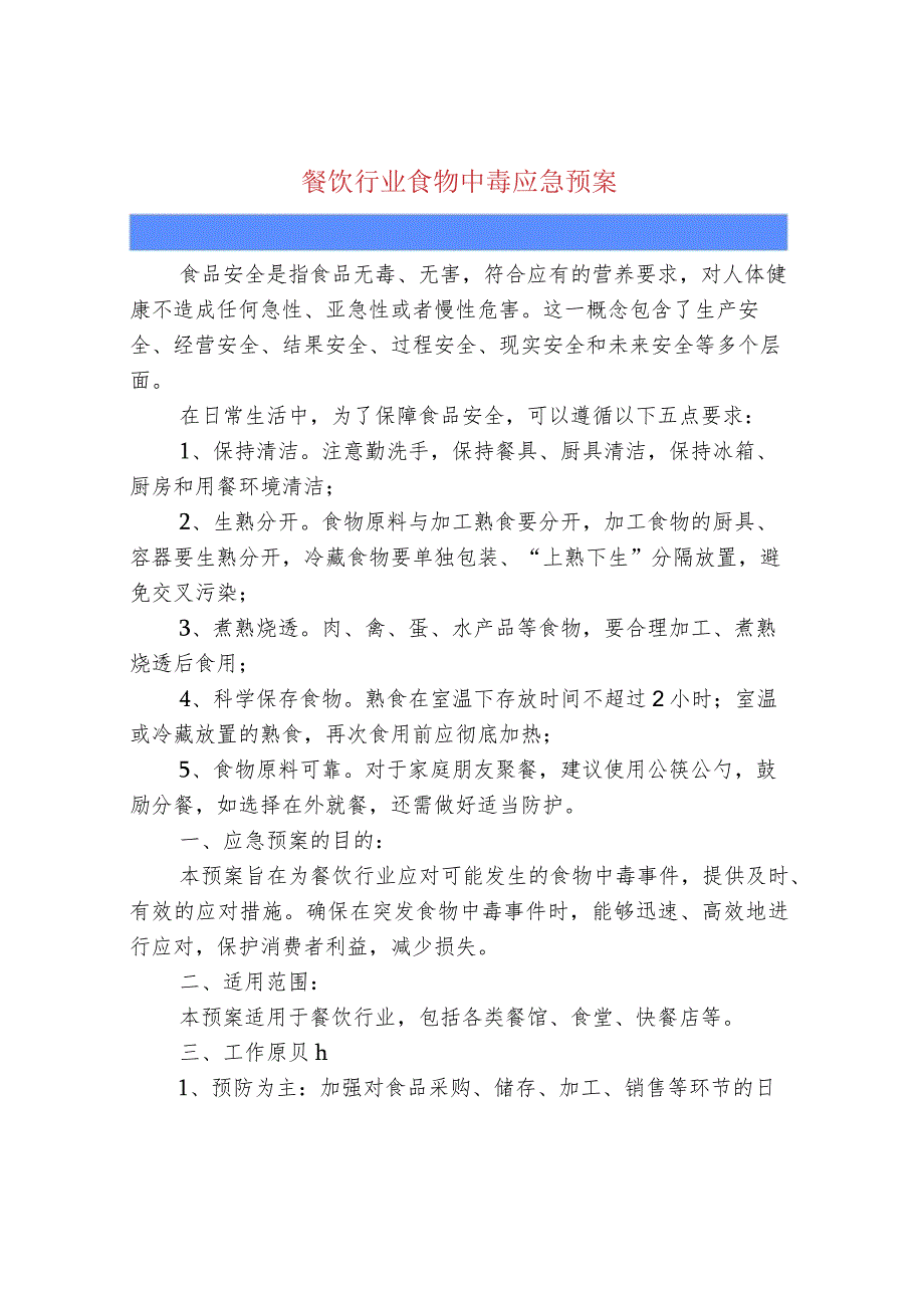 餐饮行业食物中毒应急预案.docx_第1页