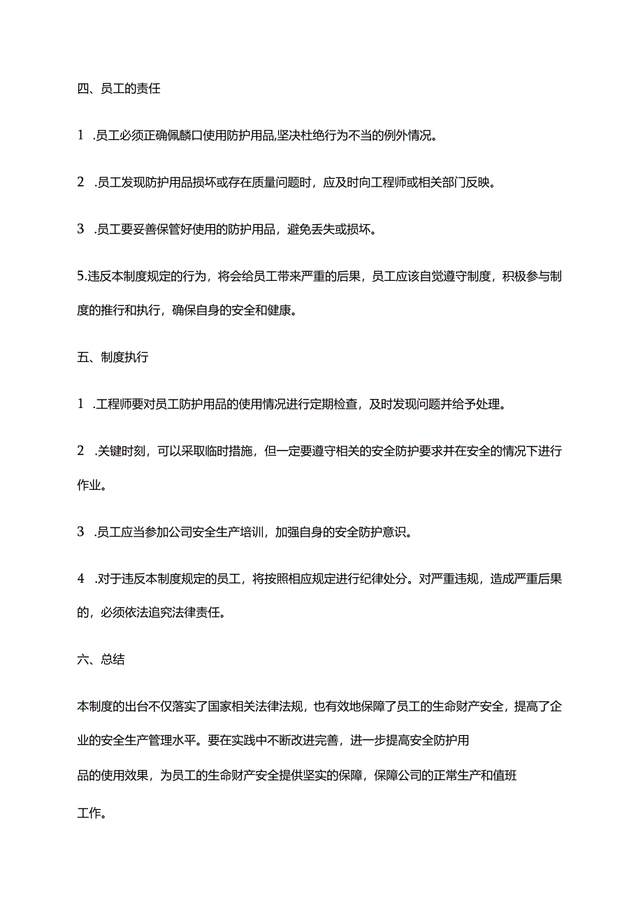 2024年安全防护用品使用管理制度.docx_第3页