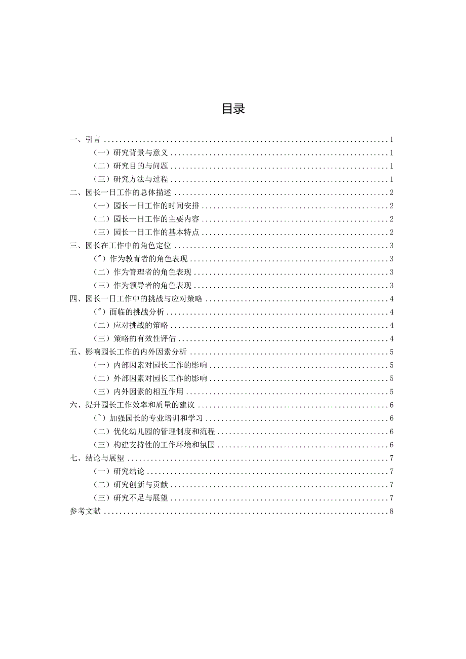 园长一日工作的个案调查与分析（国家开放大学、普通本科毕业生适用）.docx_第3页