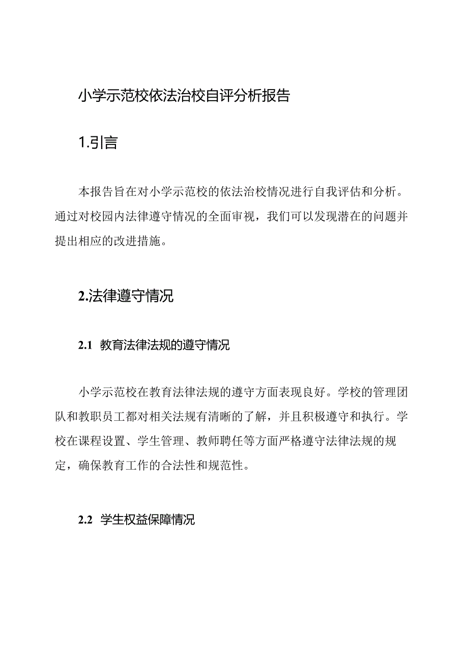 小学示范校依法治校自评分析报告.docx_第1页