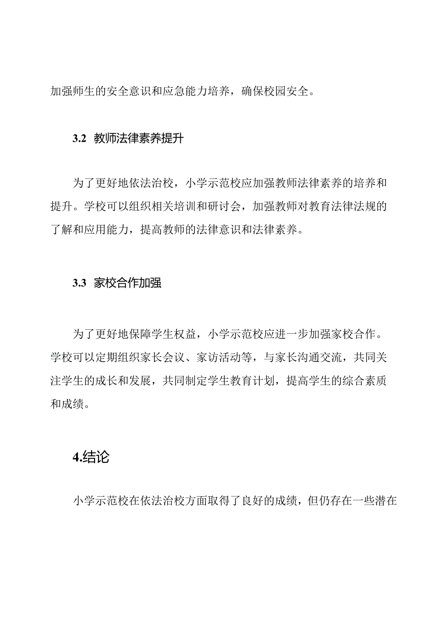 小学示范校依法治校自评分析报告.docx_第3页