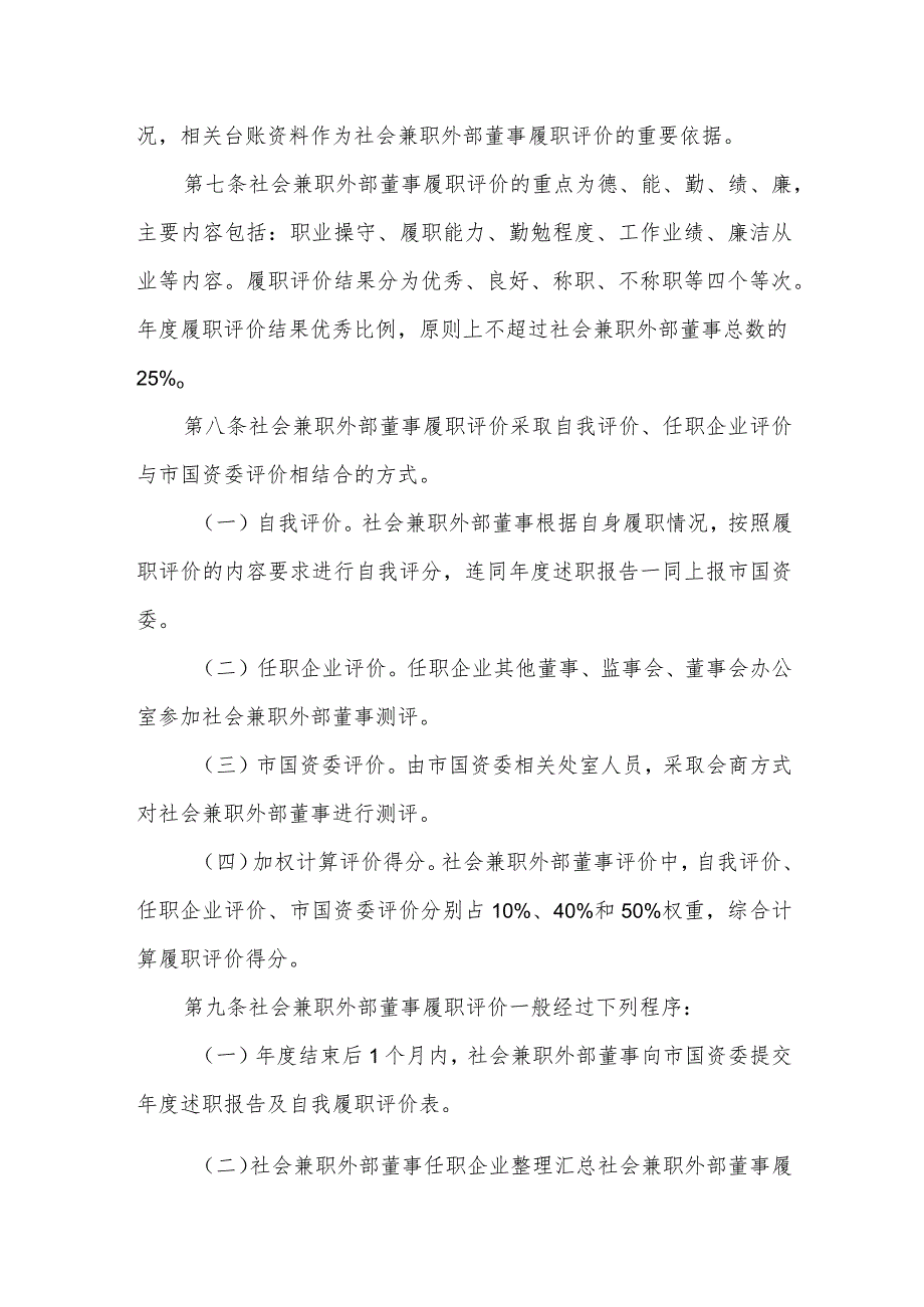 国有企业社会兼职外部董事履职评价和工作补贴实施细则.docx_第2页