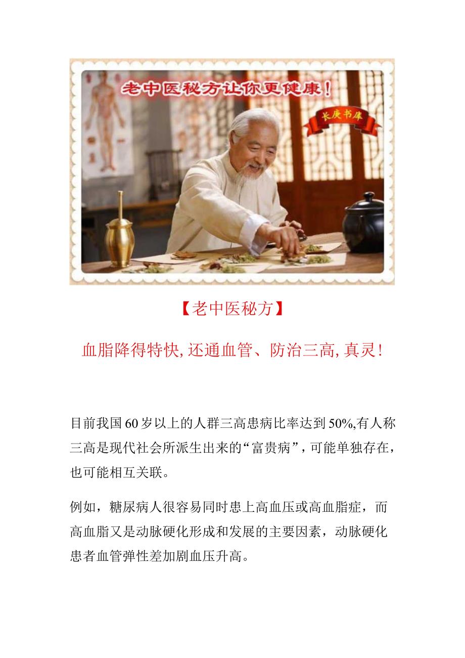 【老中医秘方】血脂降得特快,还通血管、防治三高,真灵!.docx_第1页