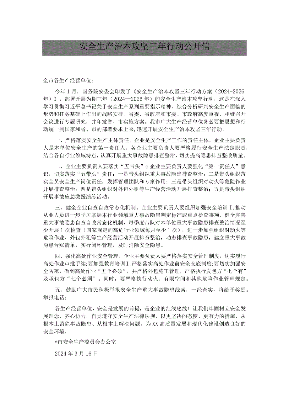 安全生产治本攻坚三年行动公开信.docx_第1页