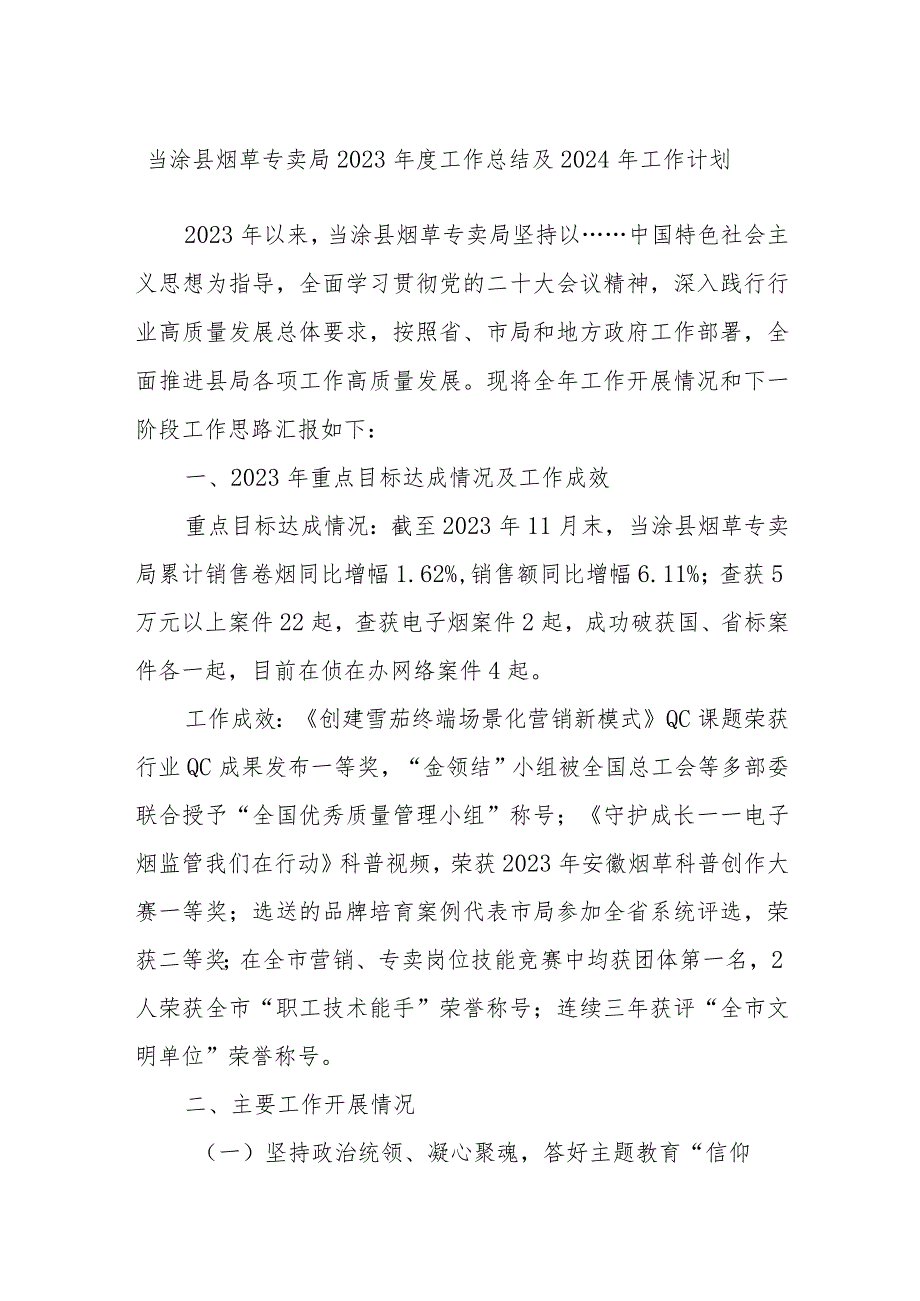 当涂县烟草专卖局2023年度工作总结及2024年工作计划.docx_第1页