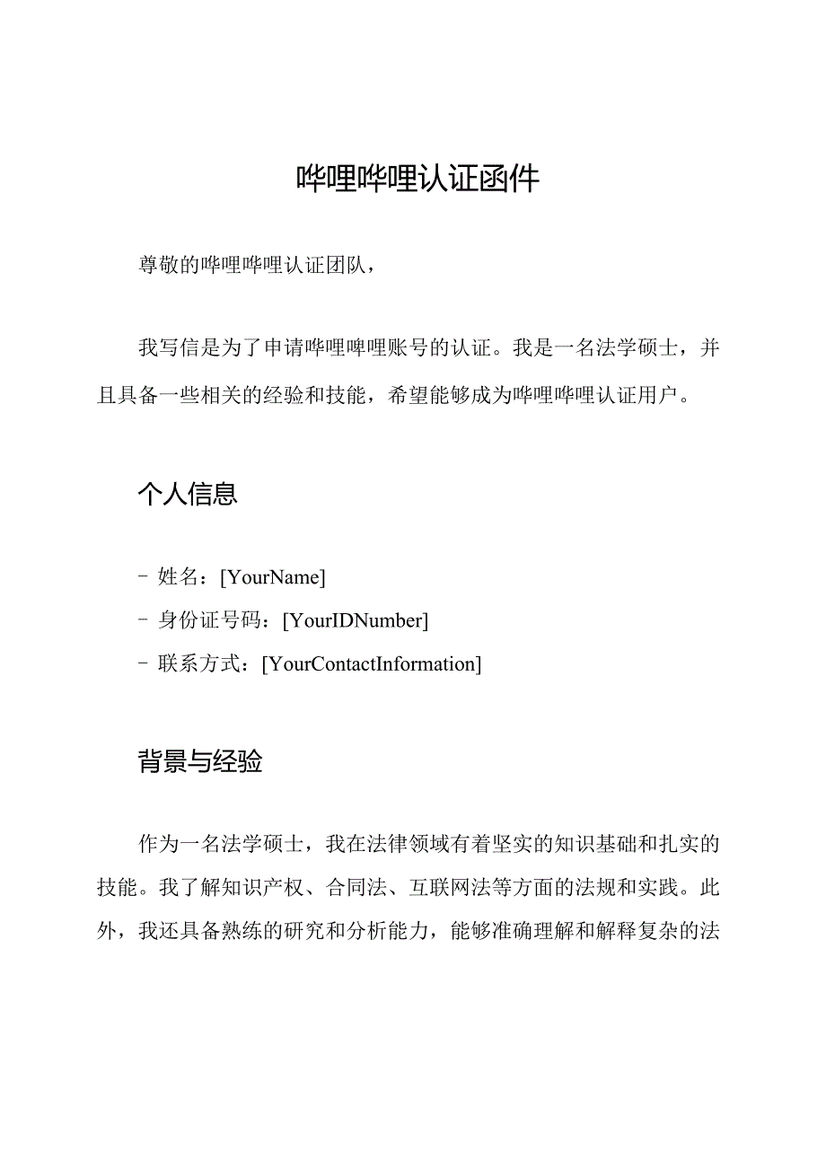 哔哩哔哩认证函件.docx_第1页