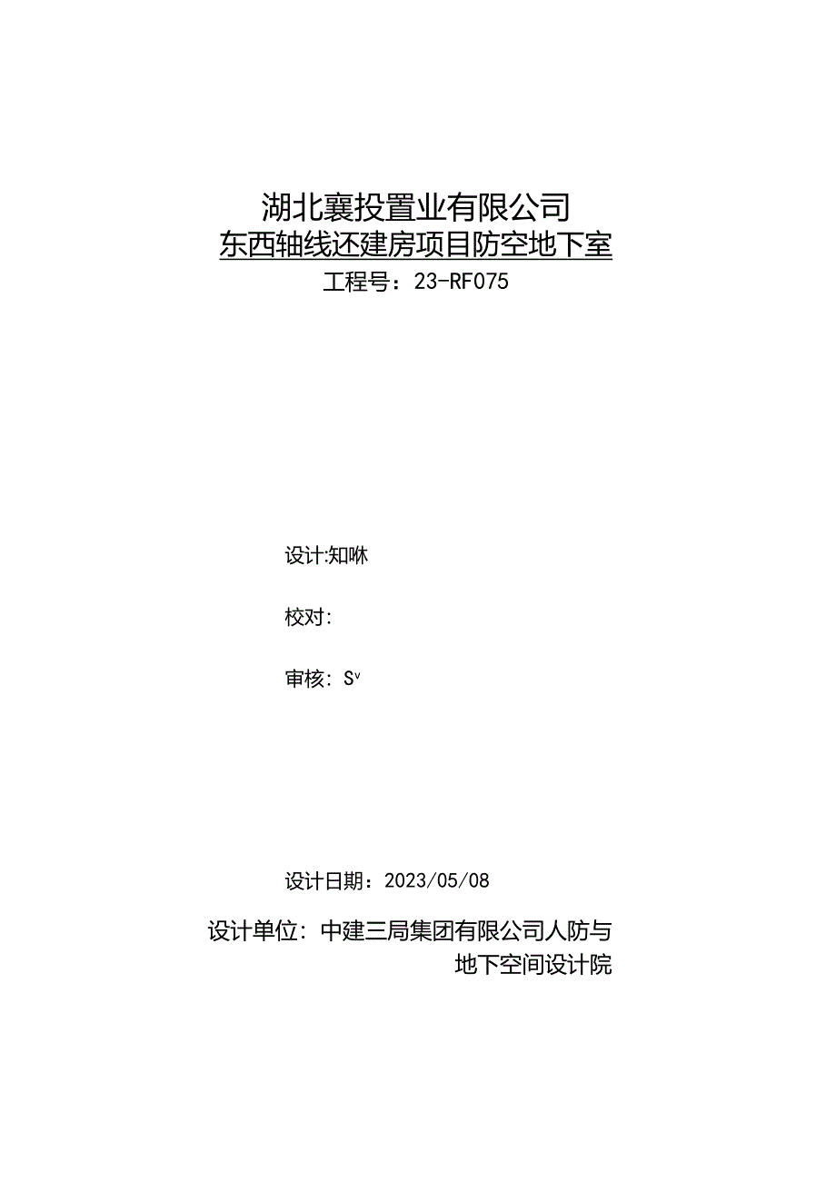 东西轴线还建房RF结构计算书20230508.docx_第1页