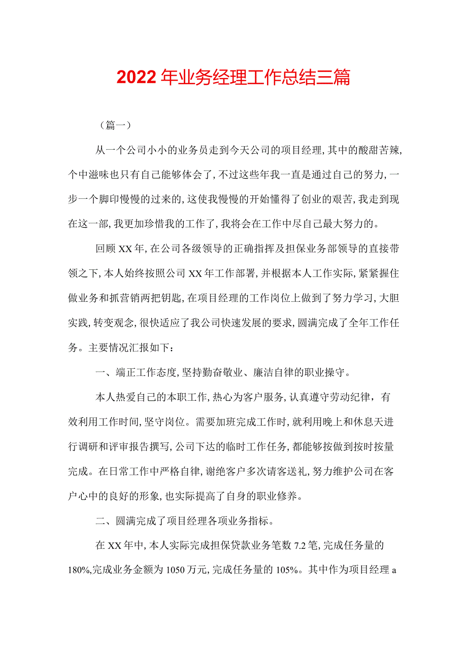 2022年业务经理工作总结三篇.docx_第1页