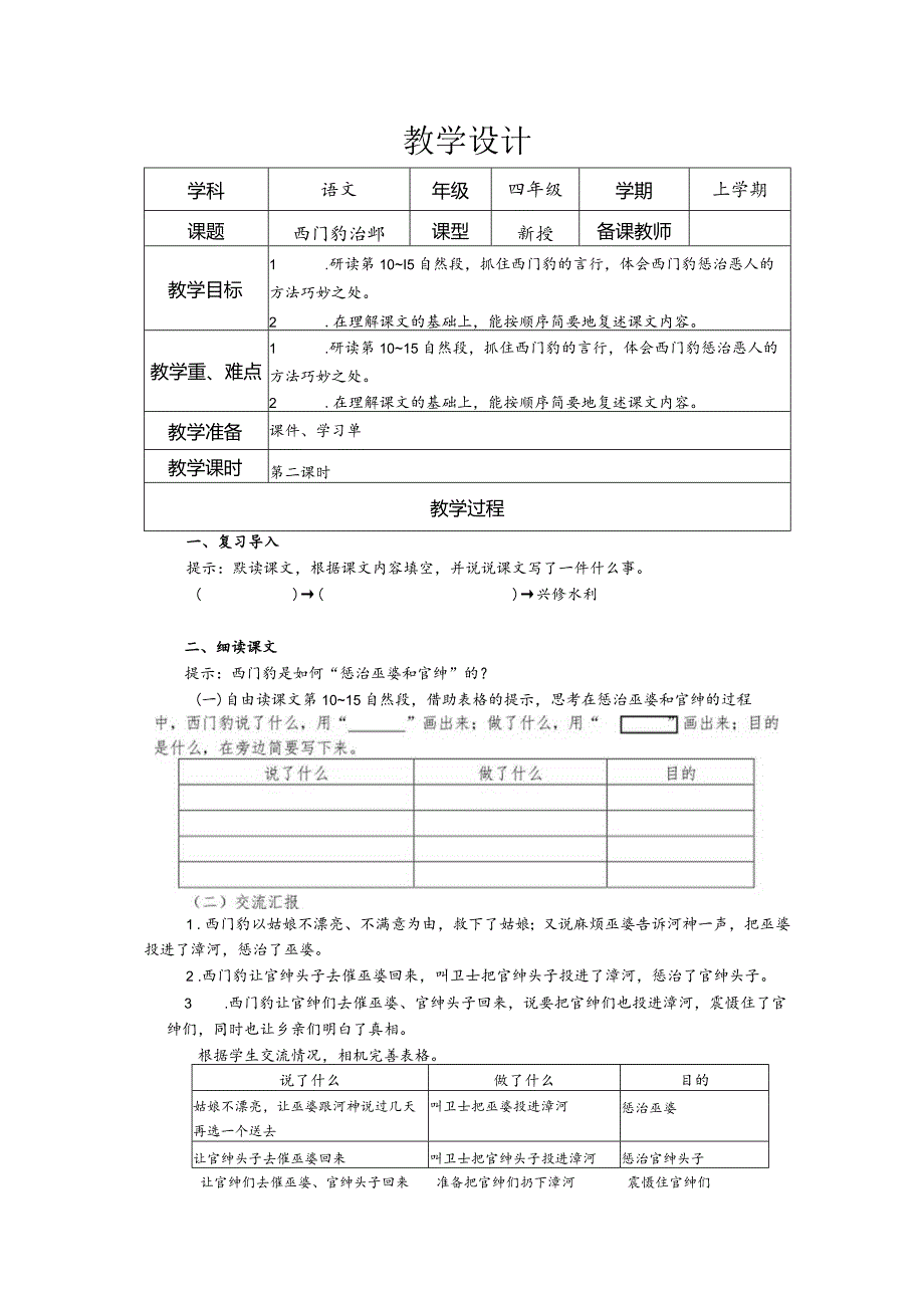 统编四上《西门豹治邺》第二课时随文导写教学设计.docx_第1页